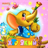 Хто який / Іграшки 978-966-499-313-2