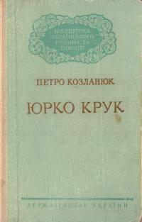 Козланюк Петро Юрко Крук. (букіністика) 