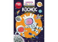  Школа почемучки. Космос. 135 развивающих наклеек 978-966-987-785-7