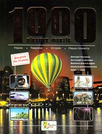  1000 цікавих фактів. 978-966-424-070-0