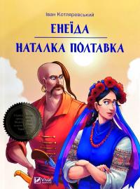 Котляревський Іван Енеїда. Наталка Полтавка 978-966-942-807-3
