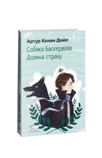Артур  Конан Дойл (Arthur Conan Doyle) Собака Баскервілів. Долина страху 978-617-551-509-9