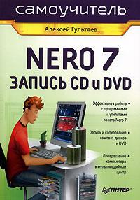Алексей Гультяев Самоучитель Nero 7. Запись CD и DVD 5-469-01421-8