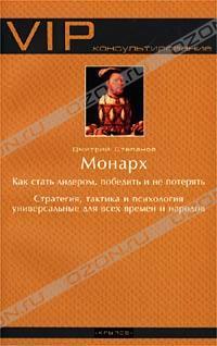Дмитрий Степанов Монарх 5-94371-097-3