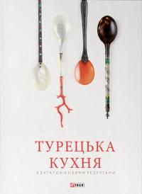 Саманджи Озге, Більгін Аріф, Паксой Гьонюль, Кут Гюнай Турецька кухня з багатовіковими рецептами 978-617-551-888-5