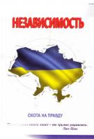 Семенченко Наталия Независимость 978-617-7182-33-6
