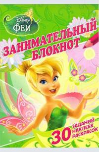  Феи. Занимательный блокнот 