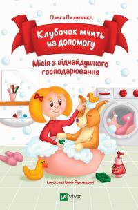 Пилипенко Ольга Клубочок мчить на допомогу. Неймовірні пригоди чистунів 9786171700383