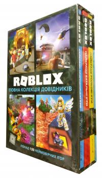 Алекс Вілтшир, Крейг Джеллі Roblox. Повна колекція довідників 978-617-7940-14-1