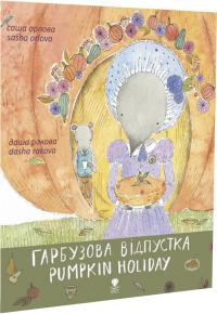 Саша Орлова; ілюстрації: Дар'я Ракова Гарбузова відпустка / Pumpkin Holiday 978-966-97919-8-6