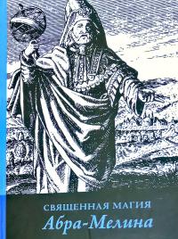 Авраам из Ворсма Священная магия Абра-Мелина 978-5-6040742-3-7