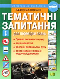 Дерех З. Тематичні запитання для перевірки знань Правил дорожнього руху, законодавства, безпеки дорожнього руху, основ надання першої медичної допомоги 978-966-498-243-3