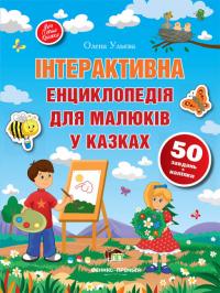 Ульєва О. Інтерактивна енциклопедія для малюків у казках 978-9-66-925164-0