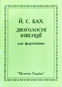 Бах Й. С. Й. С. Бах. Двоголосні інвенції для фортепіано