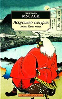 Мусаси Миямото Искусство самурая: Книга Пяти колец: Трактаты 978-5-9985-0849-3