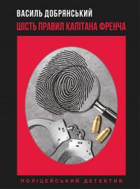 Добрянський Василь Шість правил капітана Френча 9786175512968