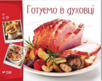 Готуємо в духовці 978-966-942-274-3