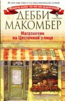 Дебби Макомбер Магазинчик на Цветочной улице 978-5-227-02258-5