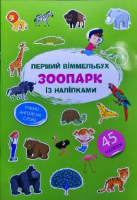 Перший віммельбух із наліпками. Зоопарк 978-617-547-184-5