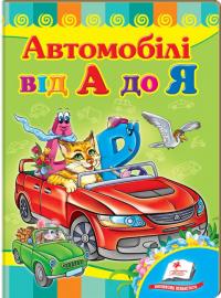 Автомобілі від А до Я (книжка-картонка) 978-966-913-473-8