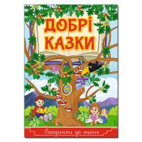 Сходинки до знань. Добрі казки 978-617-536-884-8