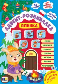 Собчук О. С. Адвент-розвивалка — Ялинка 978-617-544-493-1