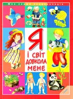Барзотті Е. Я і світ довкола мене/Елеонора Барзотті 978-966-312-906-8