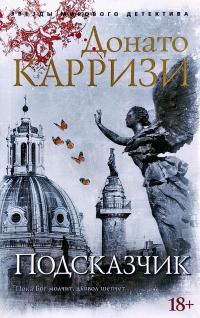 Карризи Донато Подсказчик 978-5-389-16489-5