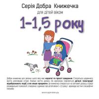 Агнешка Старок Добра книжечка для дітей віком 1 - 1,5 року (українською мовою) 9789669440228
