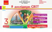  НУШ Я досліджую світ. 3 клас. Відривні картки до підручника І. Грущинської, З. Хитрої. Серія «Експрес-перевірка» 978-617-09-6589-9