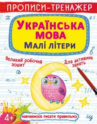  Прописи-тренажер. Українська мова. Малі літери 978-617-547-004-6
