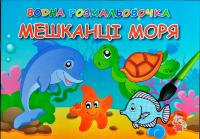 Мешканці моря