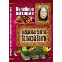 Лечебное питание. Бесценные советы великой Ванги 978-966-481-870-1