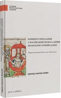 Лейва Саблон Едуард Концепт передання у російській православній неопатристичній думці 978-966-378-903-3