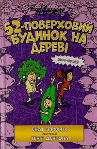 Гріффітс Енді 52-поверховий будинок на дереві (Будинок на дереві #4) 978-617-7940-88-2