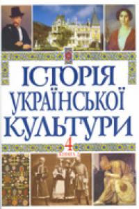  Історія української культури (т. 4, кн. 2). Українська культура ХХІ століття 966-00-0188-6
