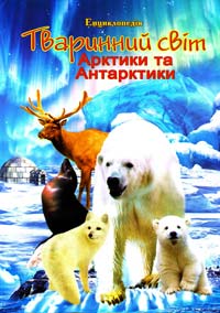 Тетельман Г. Тваринний світ Арктики та Антарктики. Ілюстрована енциклопедія для дітей 978-966-459-375-2