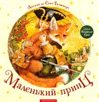 Антуан де Сент-Екзюпері Маленький принц 978-617-585-069-5