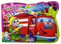 Машинки. Машини-рятувальники. (картонка)