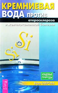 Озерова Вера Кремниевая вода против атеросклероза и желчнокаменной болезни 5-9573-0780-7