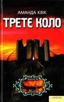 Квік Аманда Третє коло 978-966-14-0352-8