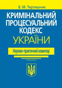 Тертишник Володимир Кримінальний процесуальний кодекс України. Науково-практичний коментар. 21-ше видання 978-617-5668-23-8