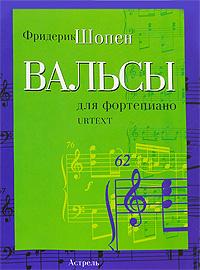 Фридерик Шопен Вальсы для фортепиано 5-17-030462-5, 5-271-11532-1