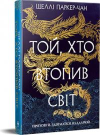 Паркер-Чан Шеллі Той, хто втопив світ. Осяйний імператор. Книга 2 978-617-8426-11-8