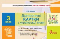  НУШ Діагностичні картки з української мови. 3 клас 978-966-945-136-1