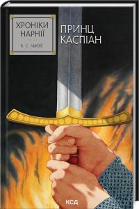 Льюїс Стейплз Клайв Хроніки Нарнії. Принц Каспіан. Книга 4 978-617-1512-53-5