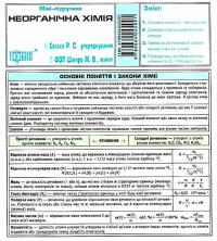 Міні-підручник. Неорганічна хімія 9789669391643