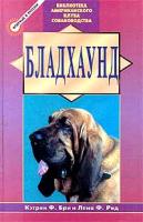 Кэтрин Ф. Бри И Лена Ф. Рид Бладхаунд 5-227-00685-7