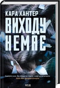 Хантер Кара Виходу немає. Книга 3 978-617-15-1130-9