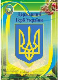 Корнєєва О. Плакат «Державний герб України» (Серія «ДСУ») 2255555501313